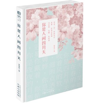 你是人间四月天   下载