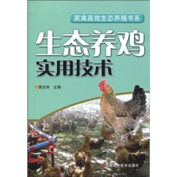 生态养鸡实用技术   下载