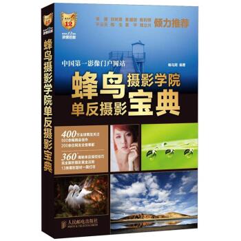 蜂鸟摄影学院单反摄影宝典   下载