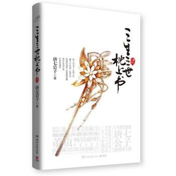 三生三世系列：三生三世枕上书   下载
