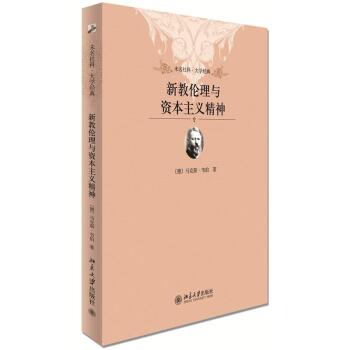未名社科·大学经典：新教伦理与资本主义精神   下载