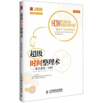 超级时间整理术：每天多出一小时   下载