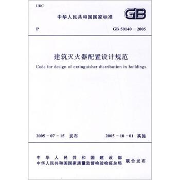 中华人民共和国国家标准：建筑灭火器配置设计规范   下载