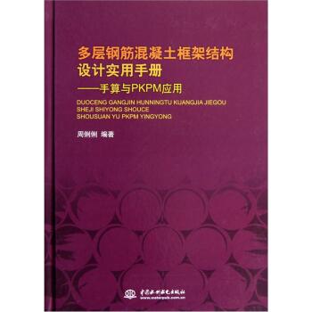 多层钢筋混凝土框架结构设计实用手册：手算与PKPM应用   下载