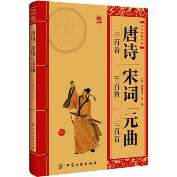 中华经典必读：唐诗三百首·宋词三百首·元曲三百首   下载