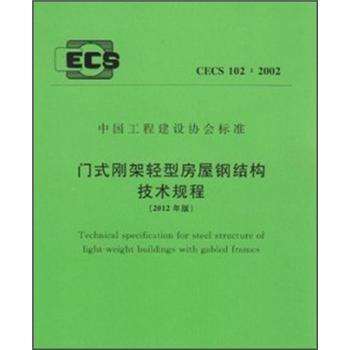 门式刚架轻型房屋钢结构技术规程   下载