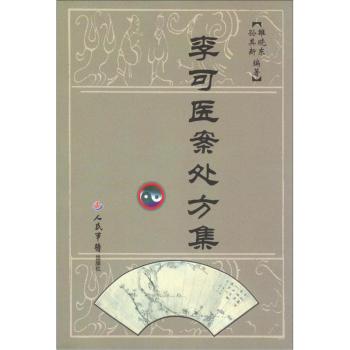 李可医案处方集   下载