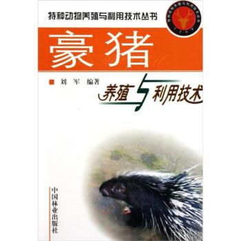 豪猪养殖与利用技术   下载