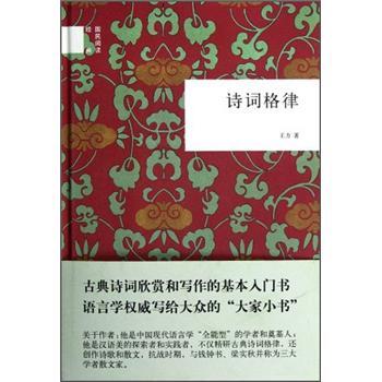 国民阅读经典：诗词格律   下载