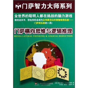 门萨横向思维与逻辑推理   下载