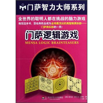 门萨逻辑游戏   下载