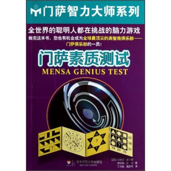 门萨素质测试   下载