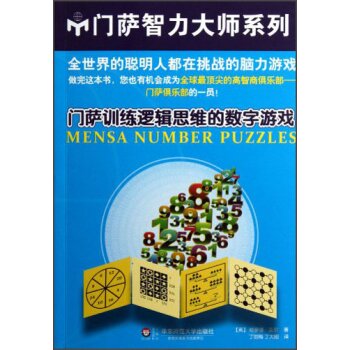 门萨训练逻辑思维的数字游戏   下载