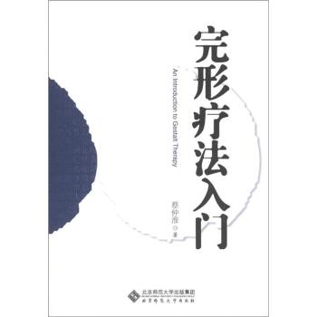 完形疗法入门   下载