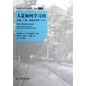 21世纪人类学习的革命译丛：人是如何学习的   下载