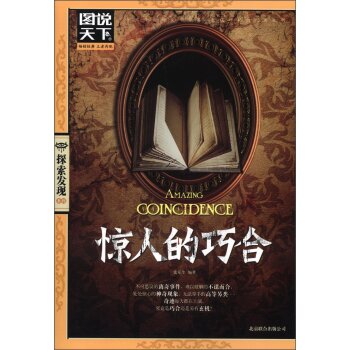 图说天下·探索发现系列：惊人的巧合   下载