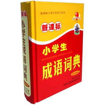 新课标小学生成语词典   下载