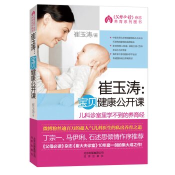 [荐书联盟推荐]崔玉涛：宝贝健康公开课   下载