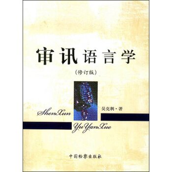 审讯语言学   下载