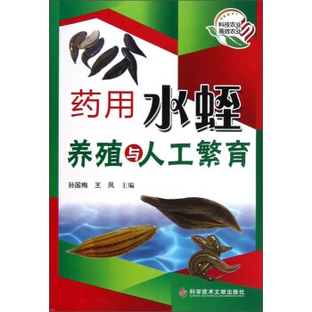 药用水蛭养殖与人工繁育   下载
