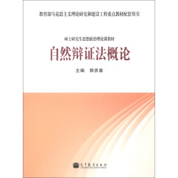 教育部马克思主义理论研究和建设工程重点教材配套用书·硕士研究生思想政治理论课教材：自然辩证法概论   下载