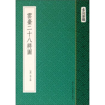 古刻新韵：云台二十八将图   下载