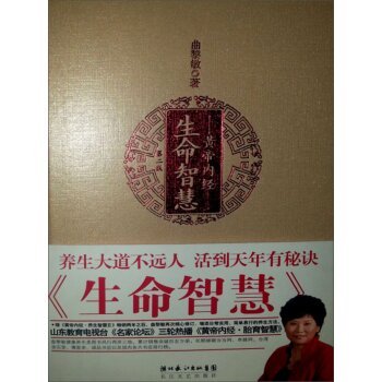 曲黎敏《黄帝内经》智慧系列：黄帝内经·生命智慧   下载