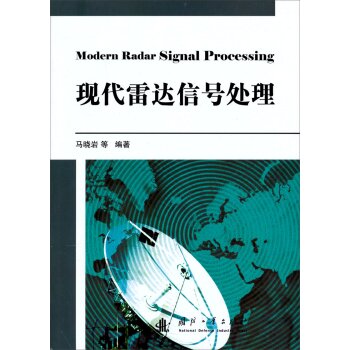 现代雷达信号处理   下载