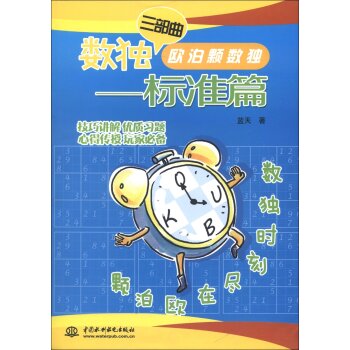 数独三部曲·欧泊颗数独：标准篇   下载