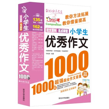作文之星：小学生优秀作文1000篇   下载