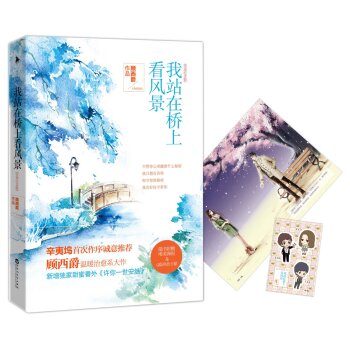 我站在桥上看风景   下载