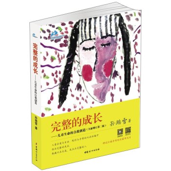 完整的成长：儿童生命的自我创造   下载