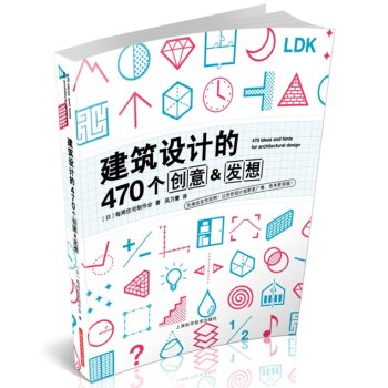 建筑设计的470个创意&发想   下载