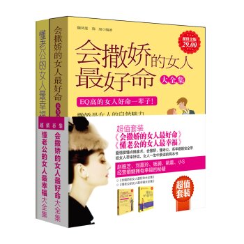 会撒娇的女人最好命+懂老公的女人最幸福   下载