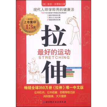 拉伸最好的运动   下载