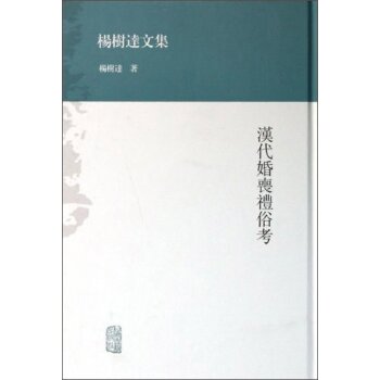 杨树达文集：汉代婚丧礼俗考   下载