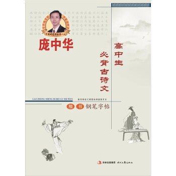 庞中华高中生必背古诗文楷书钢笔字帖   下载