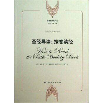 基督教文化译丛·圣经导读：按卷读经   下载