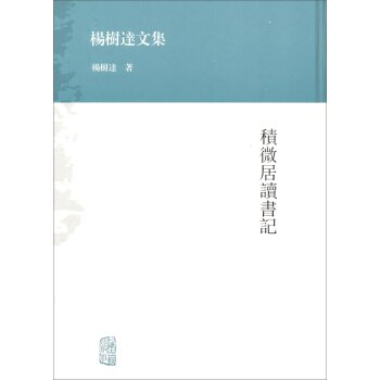 杨树达文集：积微居读书记   下载
