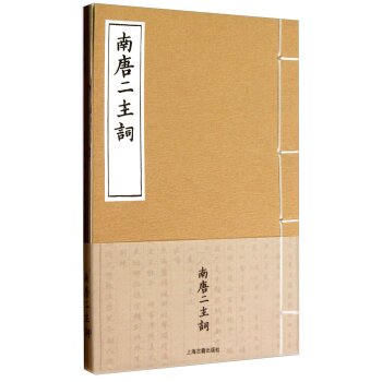 南唐二主词   下载