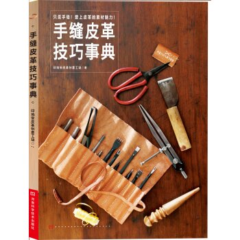 手缝皮革技巧事典   下载