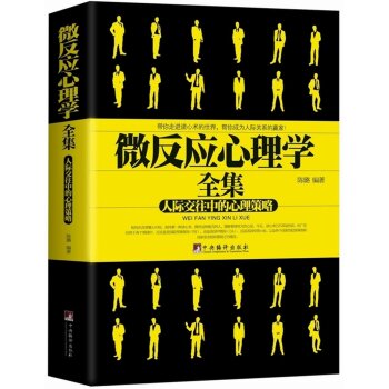 微反应心理学全集 人际交往中的心理策略   下载