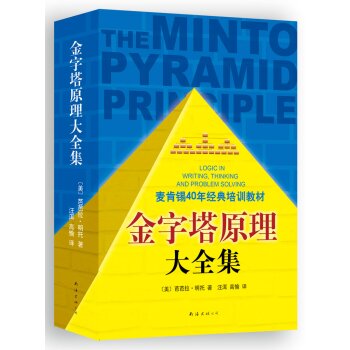 金字塔原理大全集   下载