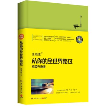 从你的全世界路过 入选2014中国好书   下载