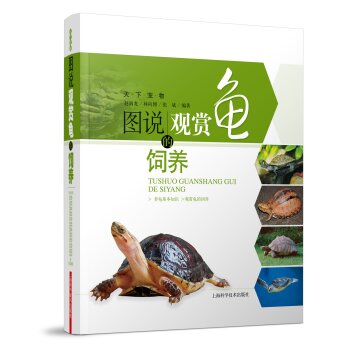 天下宠物：图说观赏龟的饲养   下载