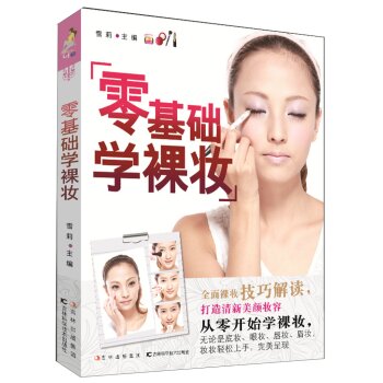 零基础学裸妆   下载