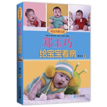 郑玉巧育儿经：郑玉巧给宝宝看病   下载
