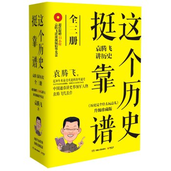 这个历史挺靠谱 袁腾飞讲历史   下载