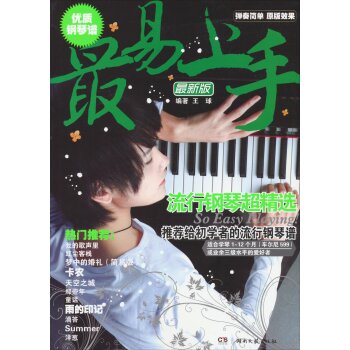 最易上手流行钢琴超精选   下载