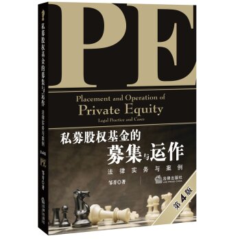 私募股权基金的募集与运作：法律实务与案例   下载